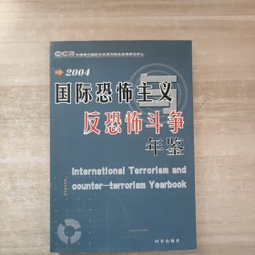 国际恐怖主义与反恐怖斗争年鉴（2004）