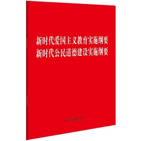 新时代爱国主义教育实施纲要 新时代公民道德建设实施纲要（32开）