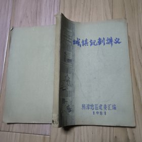 城镇规划讲义 湘潭地区建委汇编 1981
