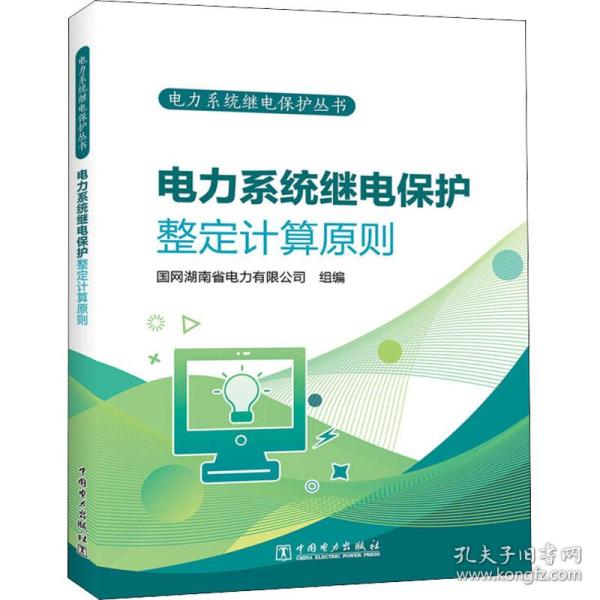 电力系统继电保护整定计算原则 水利电力 国网湖南省电力有限公司组编