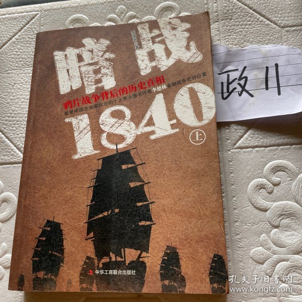 暗战1840（上）