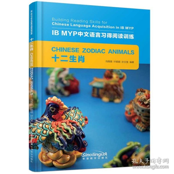 十二生肖/IB MYP中文语言习得阅读训练