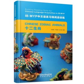 十二生肖/IB MYP中文语言习得阅读训练