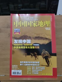 中国国家地理2009年第10期 地理学会成立百年珍藏版