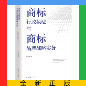 商標行政執(zhí)法與商標品牌戰(zhàn)略實務