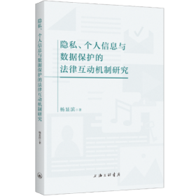 隐私、个人信息与数据保护的法律互动机制研究  杨显滨著 9787542681348 上海三联书店