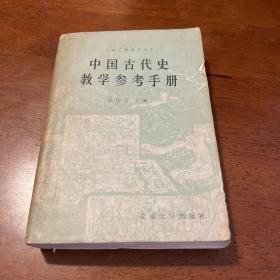 中国古代史教学参考手册