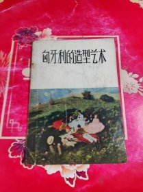 匈牙利的造型艺术1957年