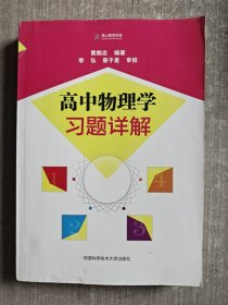 高中物理学习题详解