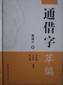 通借字萃编（品佳）