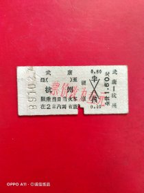 1989年10月27日，火车票，武康～杭州，票价改为叁元。（生日票据，火车票，交通专题2类）。（71-5）