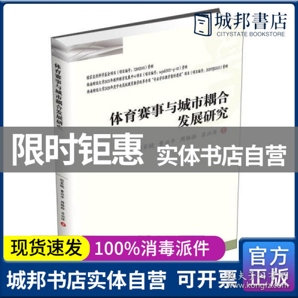 体育赛事与城市耦合发展研究