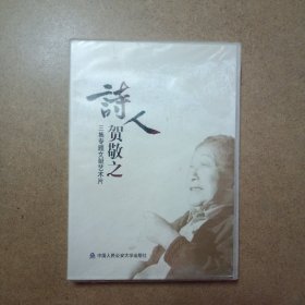 三集专题文献艺术片：诗人贺敬之（DVD）（未拆封）