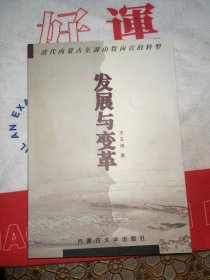 发展与变革:清代内蒙古东部由牧向农的转型