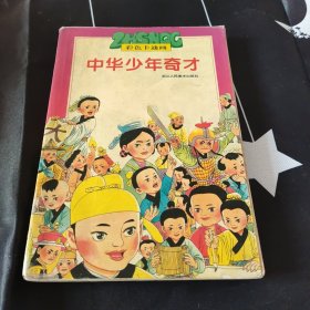 彩色卡通画，中华少年奇才 上下册