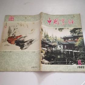 中国烹饪1982年第6期