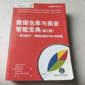 数据仓库与商业智能宝典(第2版) 成功设计、部署和维护DW/BI系统（大数据应用与技术丛书）