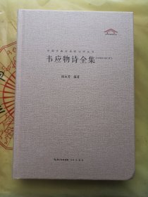 韦应物诗全集（汇校汇注汇评）中国古典诗词校注评丛书