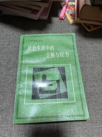 社会生活中的交换与权利