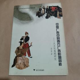 中国广告中的西方广告影响因素:从文化角度研究