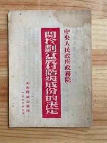 中央人民政府政务院关于划分农村阶级成份的决定（1950年印行）建国初珍贵资料