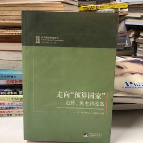 走向“预算国家”：治理、民主和改革