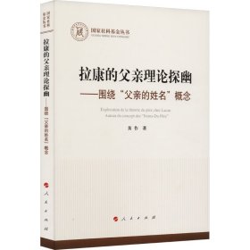 拉康的父亲理论探幽 ——围绕“父亲的姓名”概念（国家社科基金丛书—哲学）