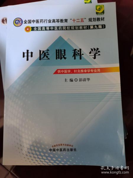 全国中医药行业高等教育“十二五”规划教材·全国高等中医药院校规划教材（第9版）：中医眼科学