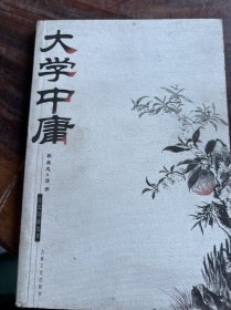 大学中庸-国文珍品文库