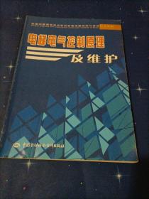 全国中等职业技术学校机电设备安装与维修专业教材：电梯电气控制原理及维护