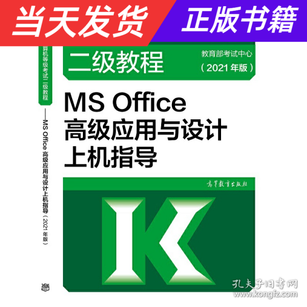 全国计算机等级考试二级教程——MS Office高级应用与设计上机指导(2021年版)