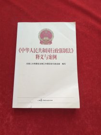 《中华人民共和国行政强制法》释义与案例