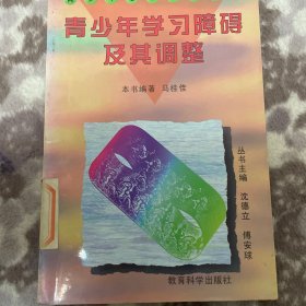 青少年学习障碍及其调整