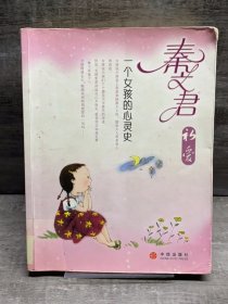 秦文君初爱    一个女孩的心灵史（缺失版权页，正文完好，详情看图）