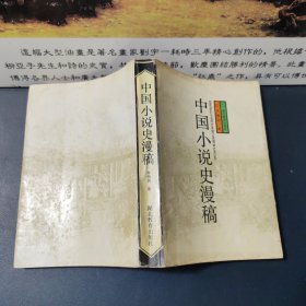 中国小说史漫稿