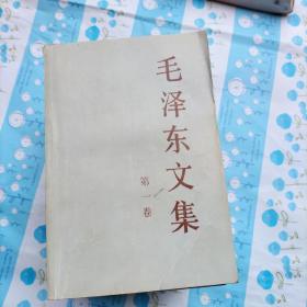 毛泽东文集（1——8卷）8册合售