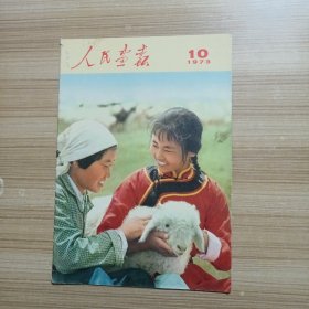 人民画报1973年10期