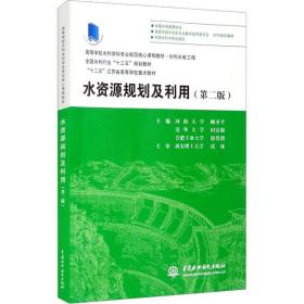 水资源规划及利用(第2版) 大中专理科水利电力 作者 新华正版