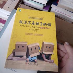 叛逆不是孩子的错：不打、不骂、不动气的温暖教养术