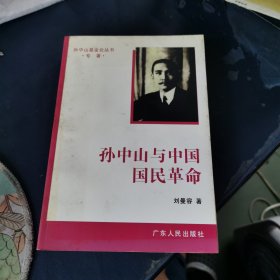 孙中山与中国国民革命；