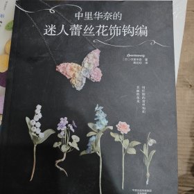 中里华奈的迷人蕾丝花饰钩编