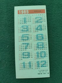 1985年（年历片）人民美术出版社〔新年好〕7張1套合售