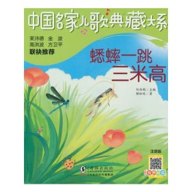 保證正版 中國名家兒歌典藏大系：蟋蟀一跳三米高 賴松廷 9787511063793 海豚出版社
