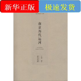 南京歷代運(yùn)河