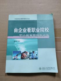 由企业看职业院校—职业教育管理新视角