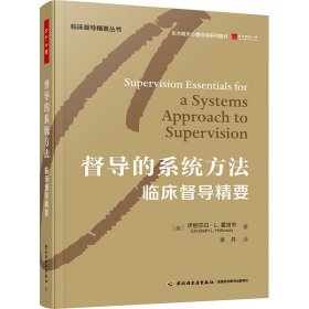 督导的系统方法 临床督导精要 9787518446025 (美)伊丽莎白·L.霍洛韦