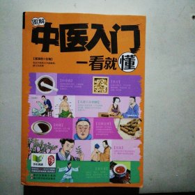 图解中医入门一看就懂