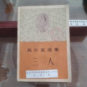 高尔基选集 三人（1961年一版二印，老版繁体）