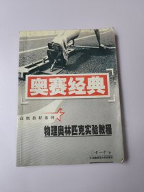 奥赛经典·高级教程系列-物理奥林匹克实验教程