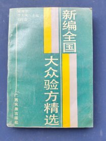 新编全国大众验方精选